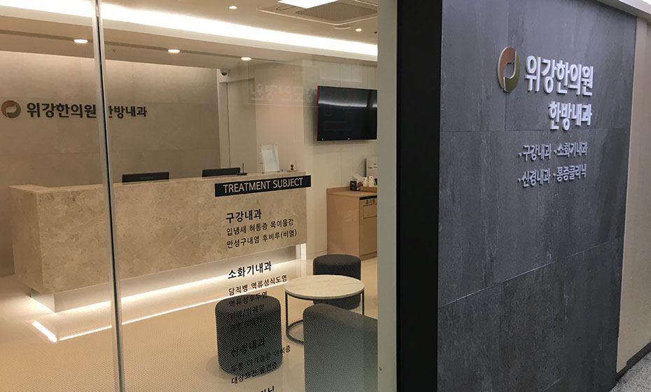 위강한의원 일산점 입구 사이니지
